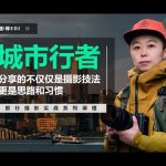 城市行者《旅行摄影实战教程》