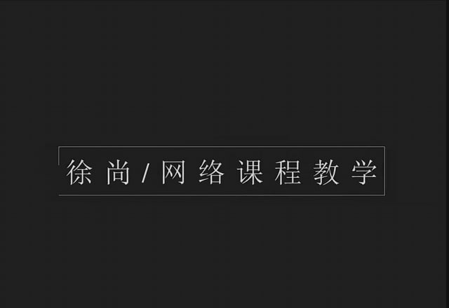徐尚摄影课程插图 徐尚摄影课程
