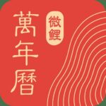 微鲤万年历 v9.2.0 原&ldquo;中华万年历日历&rdquo;，去广告解锁高级版