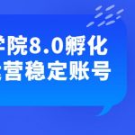爆单学院8.0孵化体系运营稳定账号