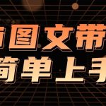 陈陈好物《Ai图文带货实操课》
