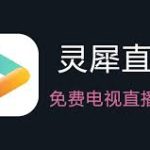 灵犀直播_1.0.139.apk