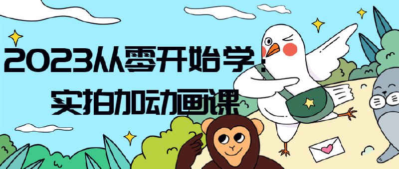 0到1拍照动作美姿摄影视频课程插图 0到1拍照动作美姿摄影视频课程