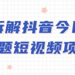 拆解抖音今日话题短视频项目