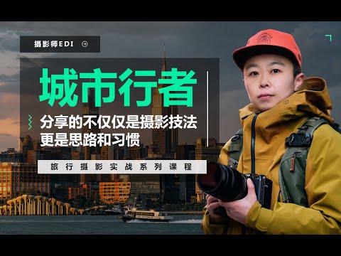 城市行者《旅行摄影实战教程》插图 城市行者《旅行摄影实战教程》