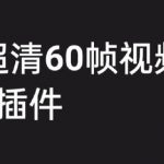 抖音高清60帧视频制作教程