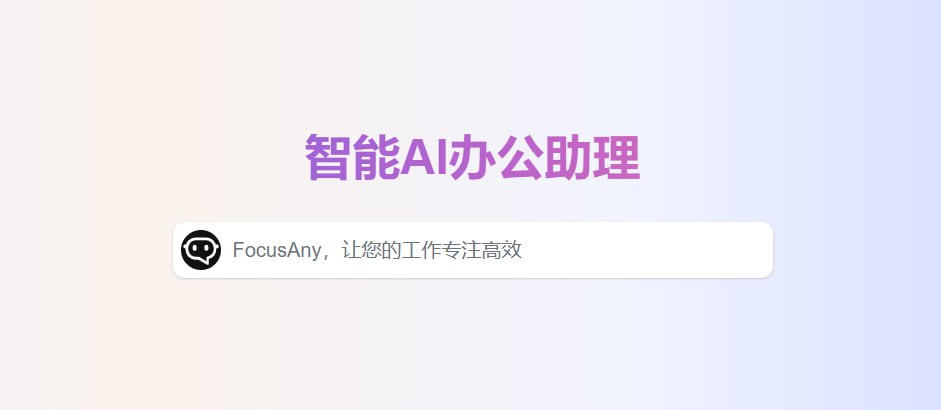 FocusAny &ndash; AI办公助理