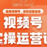 交个朋友&middot;视频号实操运营课，3招让你冷启动成功流量爆发，单场直播迅速打爆直播间