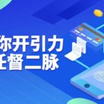 7天打通你开引力魔方的任督二脉
