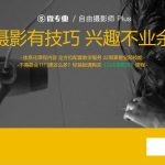 微专业 &ndash; 自由职业摄影师 Plus