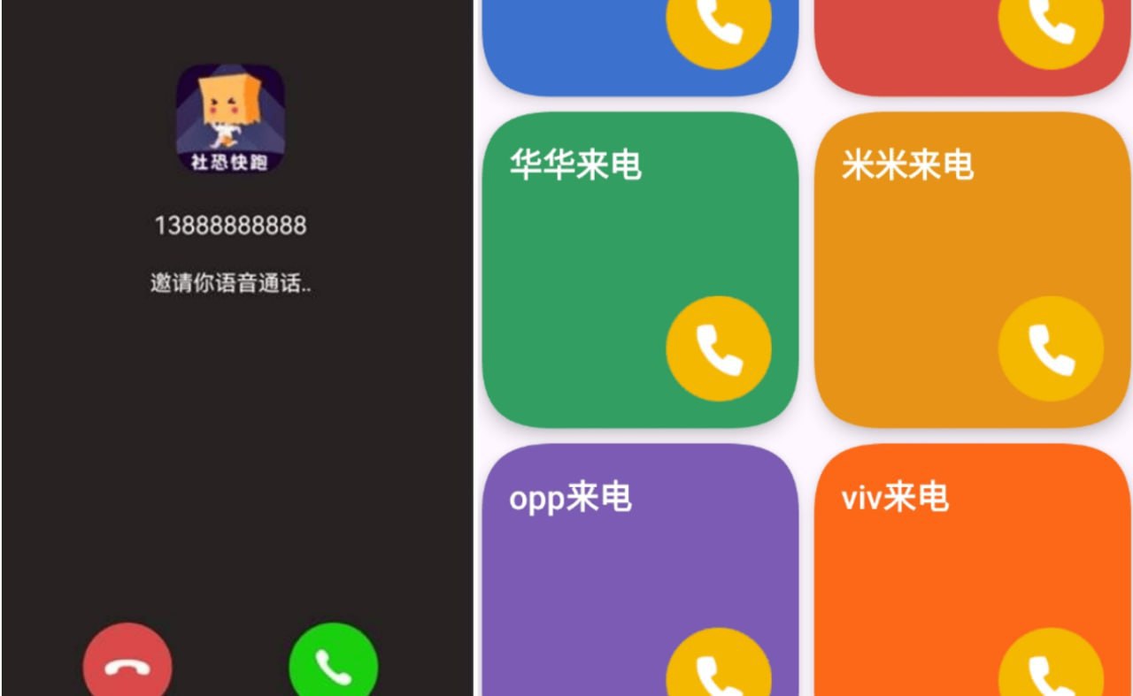 社恐模拟来电