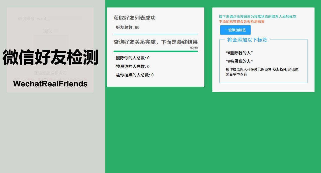 WechatRealFriends &ndash; 一键检测微信好友关系
