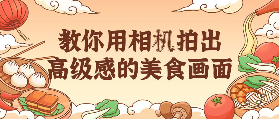 教你用相机拍出高级感的美食画面插图 教你用相机拍出高级感的美食画面