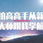 航拍高高手从新手到大师跟我学航拍