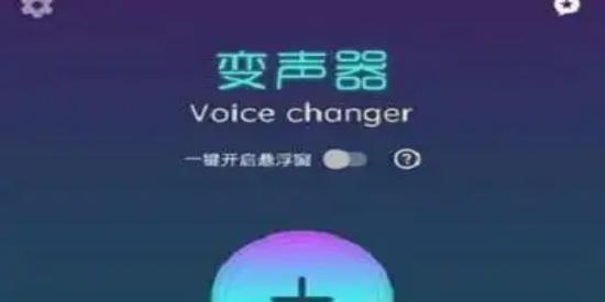 Voice Changer v1.02.104.0507 变声器，一个有趣的变声器软件，解锁专业版
