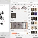 东临书法：免费宝藏书法学习软件，功能强大