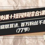 泛小识繁星计划《剪映课+短视频综合课程》