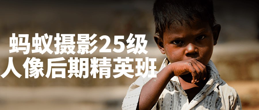蚂蚁摄影25级人像后期精英班插图 蚂蚁摄影25级人像后期精英班
