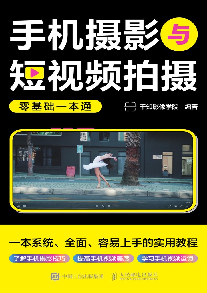 《手机摄影与短视频拍摄零基础一本通》一本容易上手的实用教程插图 《手机摄影与短视频拍摄零基础一本通》一本容易上手的实用教程