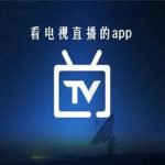 我的电视TV(电视直播软件) v1.7.2 免费纯净版