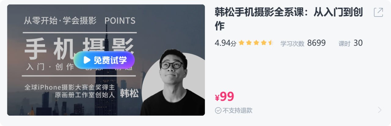 【CCtalk】韩松手机摄影全系课：从入门到创作