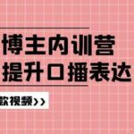 高级口播博主内训营：百万粉丝博主教你提升口播表达力，打造爆款视频