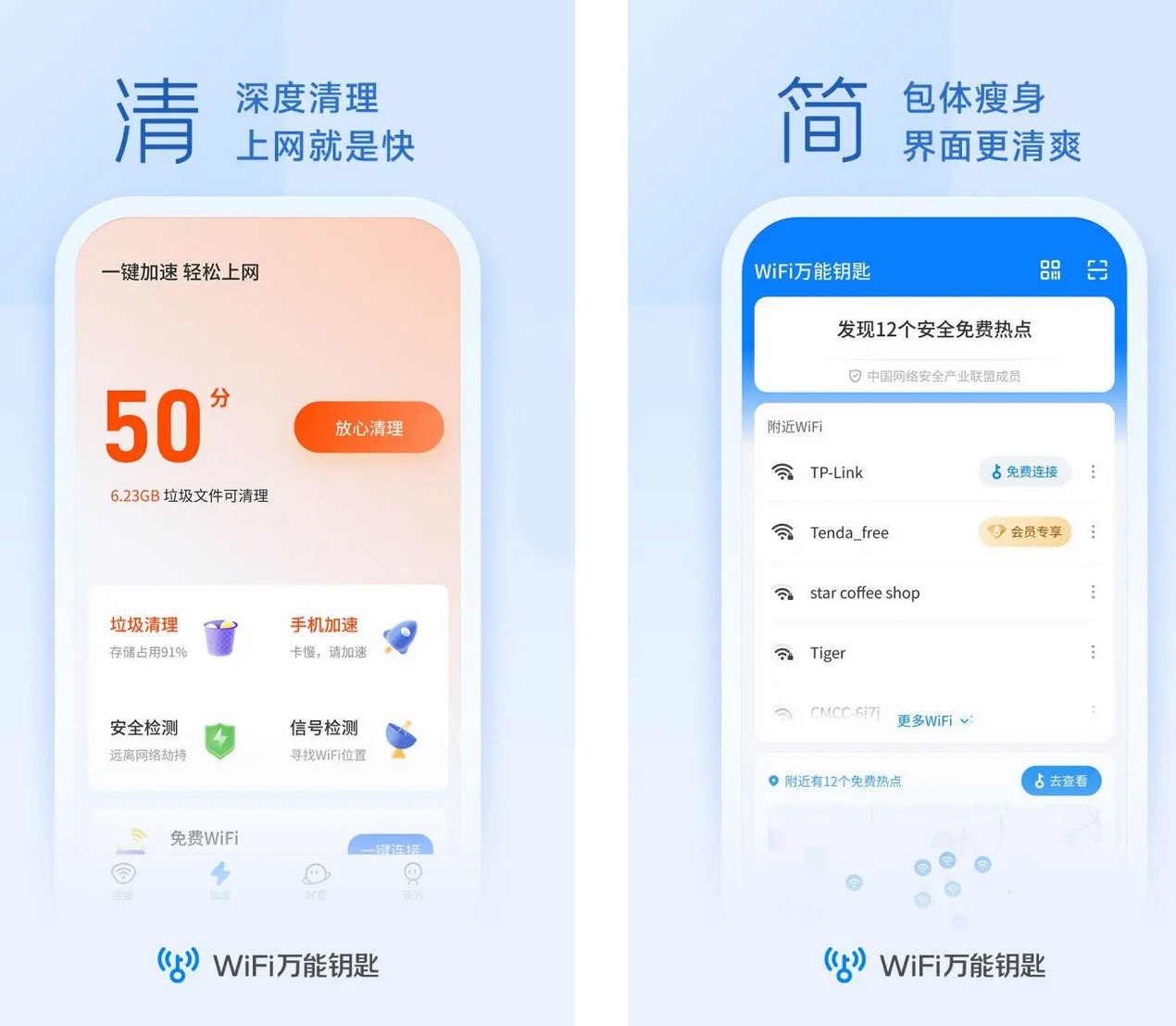 WiFi万能钥匙 v5.0.32极速版v6.8.23 去广告解锁会员版插图 WiFi万能钥匙 v5.0.32极速版v6.8.23 去广告解锁会员版