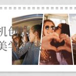 一部手机创造摄影剪切美学实战