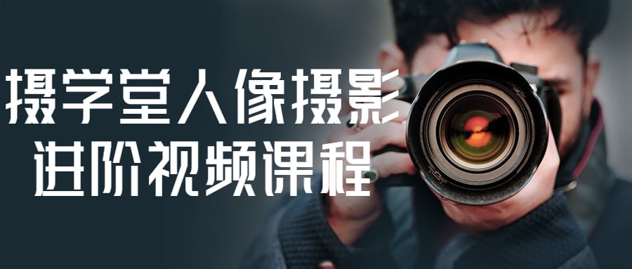 摄学堂人像摄影进阶视频课程插图 摄学堂人像摄影进阶视频课程