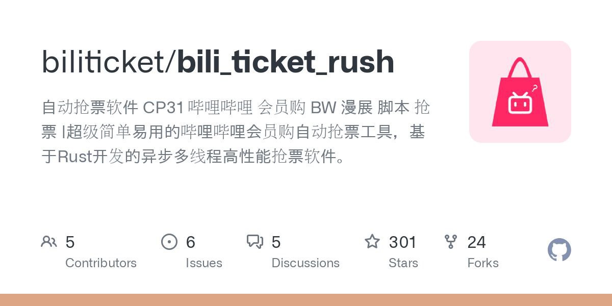 BiliTicketRush &ndash; B 站会员购抢票辅助软件
