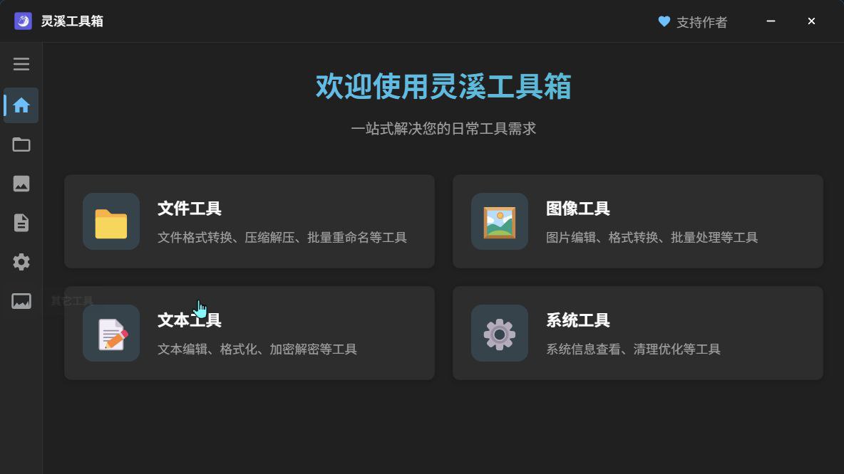 灵溪工具箱 &ndash; 集成多种实用工具桌面应用