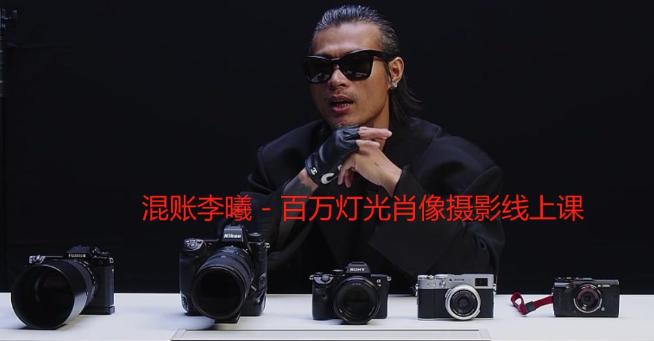 混账李曦 – 百万灯光肖像摄影线上课插图 混账李曦 - 百万灯光肖像摄影线上课