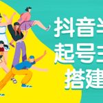 抖音半无人起号主播间搭建教学
