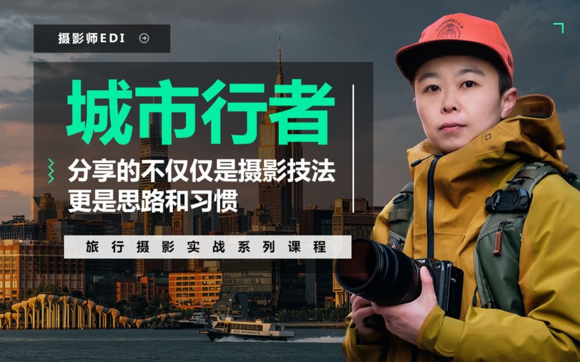B站 &ndash; 「城市行者」旅行摄影城市风光实战课程EDI
