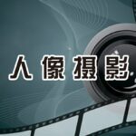 新片场学院《人像摄影解析课》