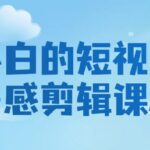 小白的短视频美感剪辑课程