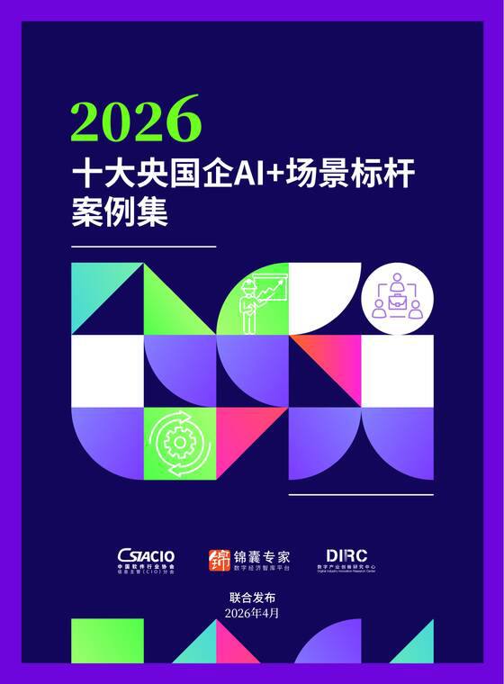 2026十大央国企AI+场景标杆案例集.pdf插图 2026十大央国企AI+场景标杆案例集.pdf