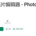 Photo Editor Pro &ndash; 专业照片编辑器 v1.564.178