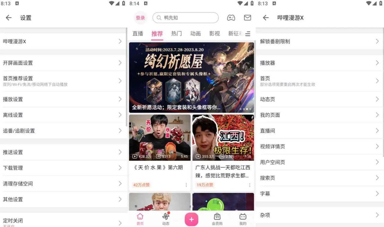[安卓]哔哩哔哩 v8.10.0 去广告内置哔哩漫游X 解锁多项功能
