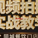 烁石&middot;餐饮店短视频摄影基本功，视频拍摄实战教学