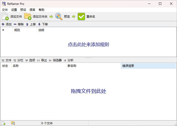 ReNamerPro &ndash; 文件批量重命名