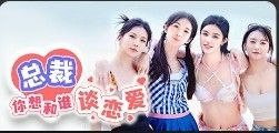 总裁你想和谁谈恋爱   v20250606   恋爱游戏+真人游戏+互动游戏+电影游戏+电脑游戏