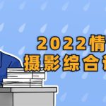 2022情感人像摄影综合训练课堂