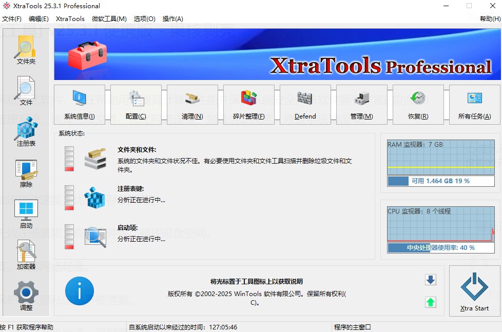 XtraTools &ndash; 系统优化、系统管理工具
