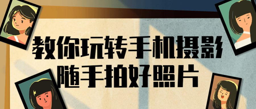 教你玩转手机摄影随手拍好照片插图 教你玩转手机摄影随手拍好照片