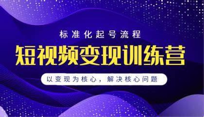 勋哥&middot;短视频变现训练营，解决核心问题，标准化起号流程，以变现为核心