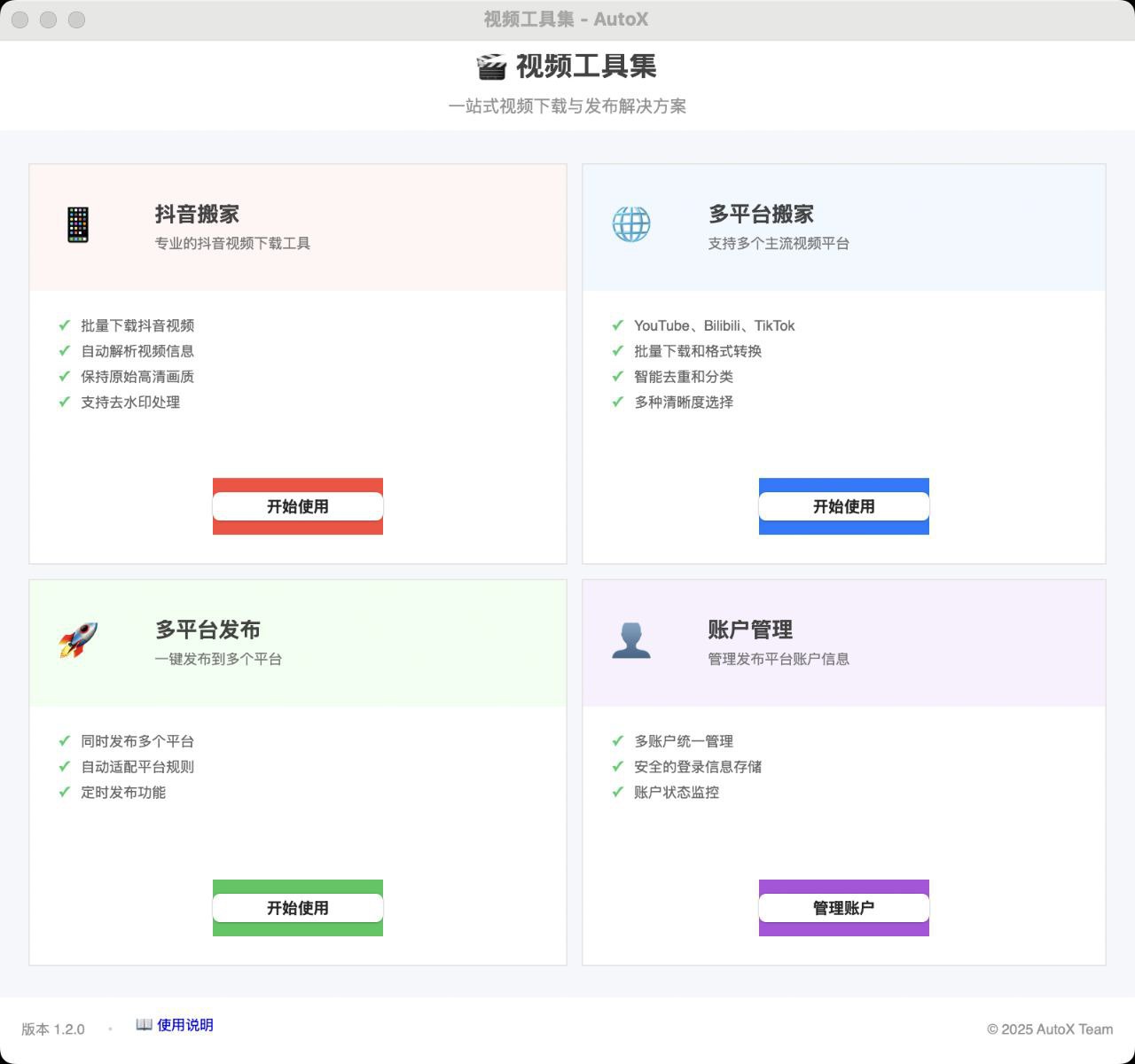 AutoX &ndash; 一个功能强大的自媒体运营工具