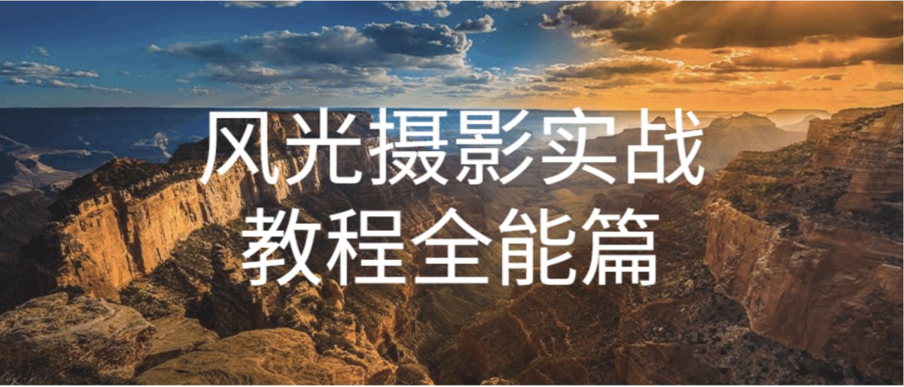 奇幻魅影风光摄影实战课程插图 奇幻魅影风光摄影实战课程