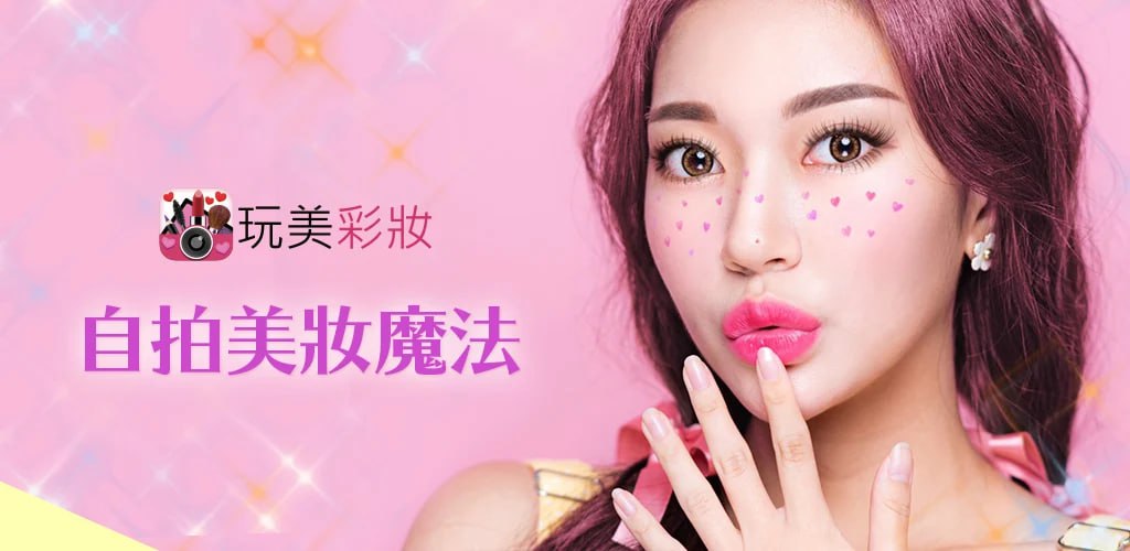 YouCam &ndash; 玩美彩妆 AR美妆自拍魔镜 v6.26.5