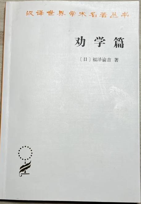 福泽谕吉劝学篇pdf，日本明治维新时期启蒙经典